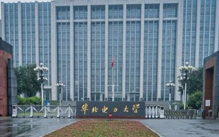 多少分可以考上华北电力大学？附2023全国各省最低分及位次