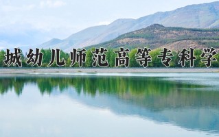 2025年运城幼儿师范高等专科学校在四川计划招生人数（附学费及专业录取分)