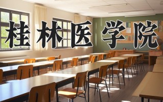 桂林医学院王牌专业排名-含2025年全国各省录取最低分数线