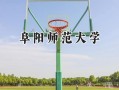 阜阳师范大学2024在浙江录取分数线是多少？最低521分/最高589分