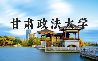 甘肃政法大学最厉害的专业-2024甘肃政法大学最好专业