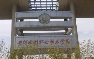 黄河水利职业技术学院学费多少钱一年：3700-4800元/年（2025填报参考）