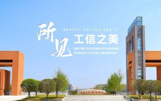 重庆工信职业学院学费多少钱一年：6250-7300元/年（2025填报参考）