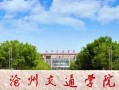2024年沧州交通学院录取分数线，河北最低450分