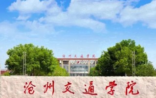 沧州交通学院最厉害的专业-2024沧州交通学院最好专业