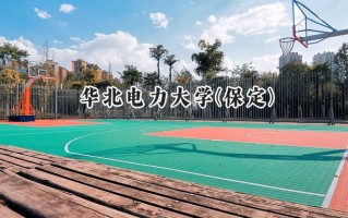 华北电力大学(保定)2024在新疆录取分数线是多少？最低497分/最高543分