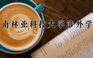 2024年中南林业科技大学涉外学院招生章程，附办学层次和录取规则
