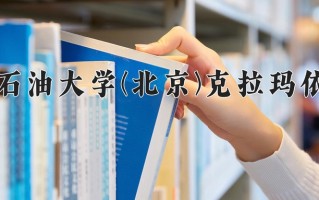辽宁考生多少分能上中国石油大学(北京)克拉玛依校区？2025最低552分