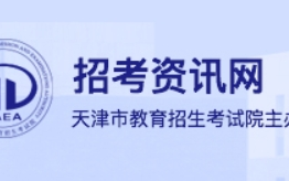 2024年天津高考报名官方入口：www.zhaokao.net