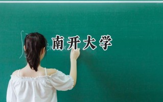 南开大学2024在上海录取分数线是多少？最低580以上分/最高571分
