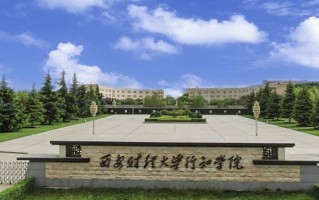 2024西安财经大学行知学院录取分数线：浙江最低501分