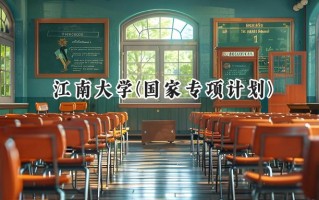 2024江南大学(国家专项计划)录取分数线：陕西最低478分