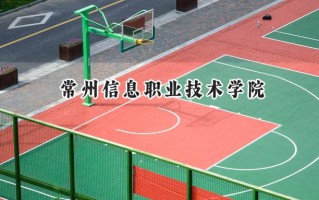 2024常州信息职业技术学院录取分数线：江苏最低441分