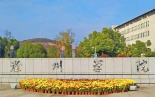 2024滁州学院排名-最新全国排名第364位