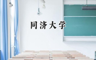 同济大学2024在福建录取分数线是多少？最低624分/最高672分