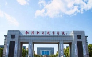 铜陵职业技术学院学费多少钱一年：3500-5000元/年（2025填报参考）