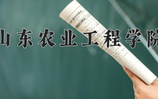 山东农业工程学院怎么样？全国排名第几位