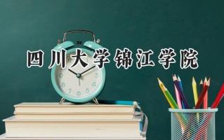 四川大学锦江学院2024在内蒙古录取分数线是多少？最低360分/最高417分