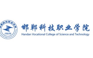 2024年邯郸科技职业学院录取分数线，河北最低371分