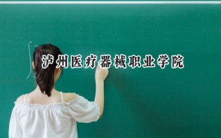 泸州医疗器械职业学院2024在浙江录取分数线是多少？最低395分/最高442分