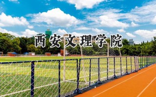 西安文理学院2024在内蒙古录取分数线是多少？最低427分/最高488分