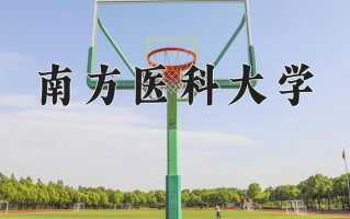 2024南方医科大学排名-最新全国排名第83位