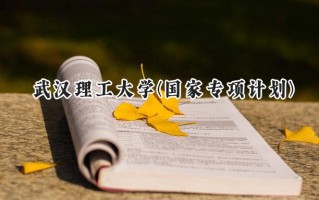 2024武汉理工大学(国家专项计划)录取分数线：陕西最低569分