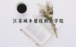 2024年江苏城乡建设职业学院录取分数线，河北最低356分