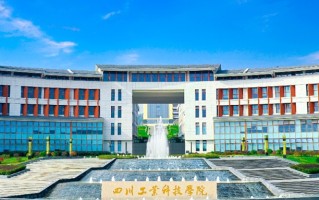 2024年四川工业科技学院录取分数线，宁夏最低392分