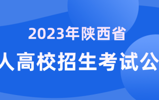 2023年陕西省成人高校招生考试公告