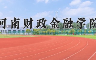 辽宁考生多少分能上河南财政金融学院？2025最低455分