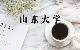 山东大学好不好？附山东大学最好的专业排名