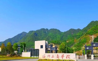 福州工商学院王牌专业排名-含2024年全国各省录取最低分数线