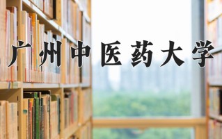 广州中医药大学怎么样？全国排名第几位