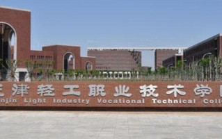 2024年天津轻工职业技术学院录取分数线，新疆最低143分