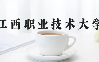 辽宁考生多少分能上江西职业技术大学？2025最低319分