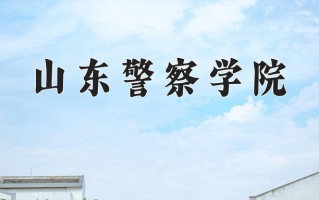 山东警察学院全国排名和最强专业解析
