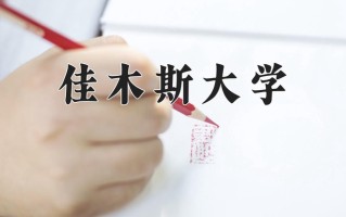 佳木斯大学最厉害的专业-2024佳木斯大学最好专业