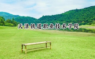 2024天津铁道职业技术学院录取分数线：江苏最低435分