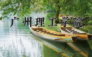 广州理工学院王牌专业排名-含2024年全国各省录取最低分数线
