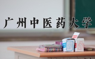 广州中医药大学好不好？附广州中医药大学最好的专业排名