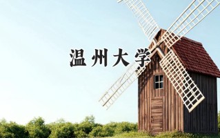 2024温州大学录取分数线：陕西最低474分