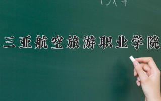 2024年三亚航空旅游职业学院招生章程，附办学层次和录取规则