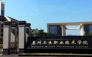 2024年惠州卫生职业技术学院录取分数线，宁夏最低330分