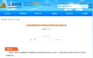 2024高考大报名明天16点截止！附上海高招艺术类院校专业名单