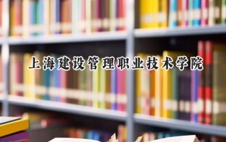 上海建设管理职业技术学院2024在浙江录取分数线是多少？最低429分/最高460分