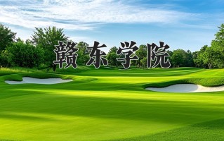 辽宁考生多少分能上赣东学院？2025最低451分