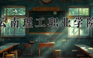 2025年云南理工职业学院在新疆计划招生人数（附学费及专业录取分)