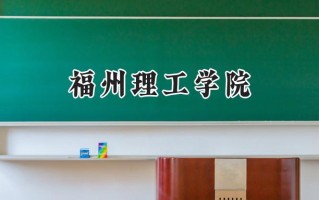 福州理工学院2024在福建录取分数线是多少？最低419分/最高464分
