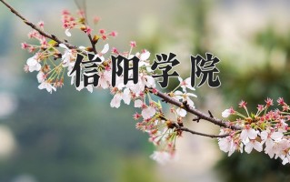 信阳学院最厉害的专业-2024信阳学院最好专业